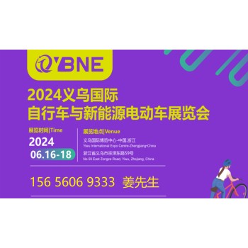 2024浙江义乌国际自行车与新能源电动车展览会