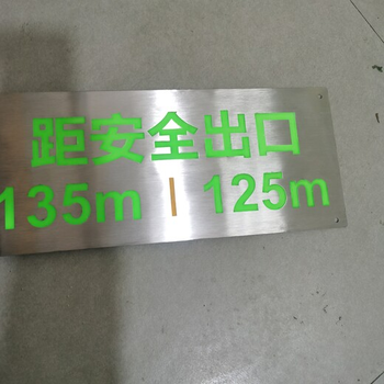 不銹鋼蓄光自發(fā)光標識距離標識車(chē)間安全出口標識