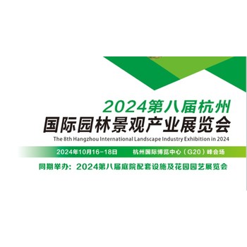 2024第八届杭州国际园林景观产业展览会