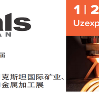 2024年第18屆烏茲別克斯坦國際礦業(yè)及冶金和金屬加工展覽會
