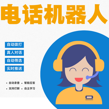 AI智能電話機(jī)器人，自動(dòng)打電話，自動(dòng)篩選意向客戶