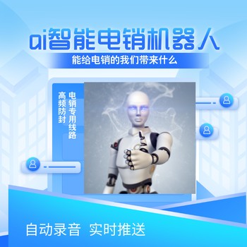 AI電銷(xiāo)機器人，代替電銷(xiāo)團隊，批量自動(dòng)打電話(huà)軟件