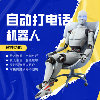 電話(huà)外呼機器人，代替人工批量自動(dòng)打電話(huà)軟件