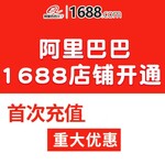 合肥阿里巴巴1688誠信通店鋪開通需要多少錢