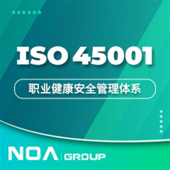 上海挪亚提供ISO45001职业健康安全管理体系认证服务