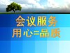 上海會務(wù)會議服務(wù)公司,整合設(shè)計、策劃、執(zhí)行一站式服務(wù)