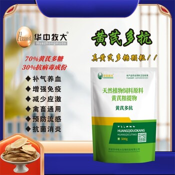 華中牧大黃芪多抗