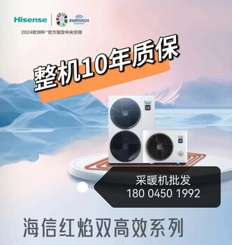 海信帶地暖的中央空調(diào)