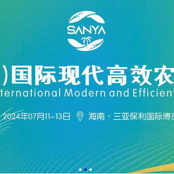 2024海南三亞農(nóng)業(yè)展覽會(huì)