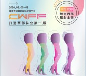 2024第三届西部(成都)国际袜业展览会
