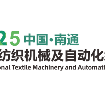 2025第二屆紡織機(jī)械縫制設(shè)備展覽會