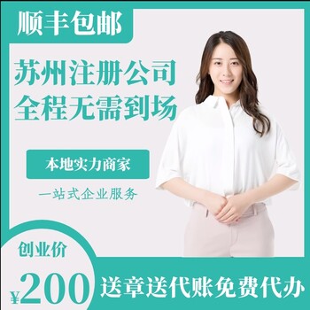 蘇州免費公司注冊，工商注冊代理記賬
