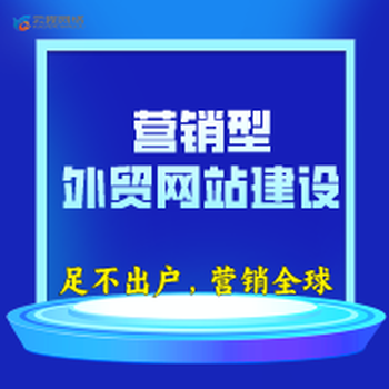 聊城外贸企业建站，聊城外贸网站建设公司