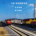 湖南發(fā)鐵路到老撾萬象鐵路物流專線中國到老撾雙清到門