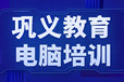 巩义电脑培训CAD制图PS平面设计三维机械装配室内装修