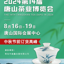 2024第14屆唐山國際茶業(yè)博覽會(huì)暨紫砂展圖片