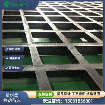 溫室蝴蝶蘭種植苗床移動塑料網(wǎng)苗床結(jié)實(shí)