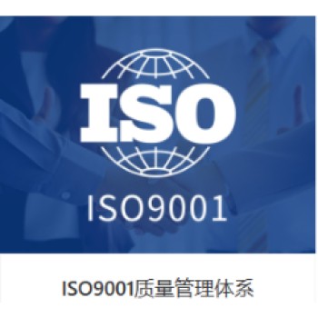 成都ISO9001质量管理体系认证
