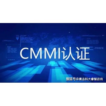 成都CMMI软件成熟度认证