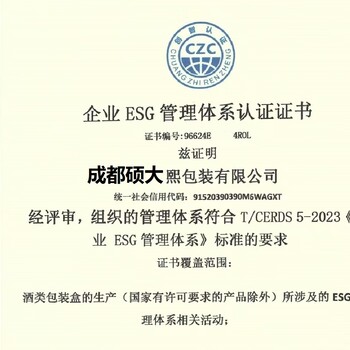 ESG环境社会治理认证