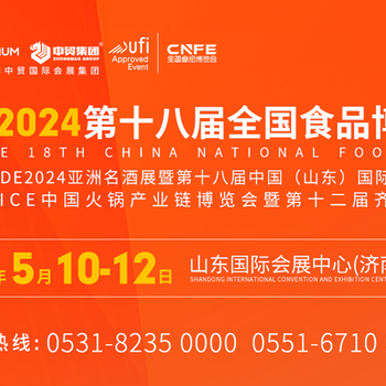 CNFE2024第十八届全国食品博览会