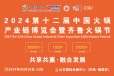 2024中国火锅产业链博览会暨第十二届齐鲁火锅节