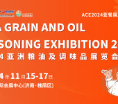 2024亚洲粮油及调味品展览会