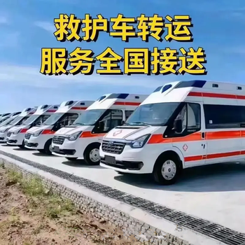 双河长途120长途救护车出租咨询-紧急就近派车