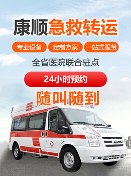 鄂爾多斯救護車出院回家120跨省送病人轉院有醫生嗎-床到床服務