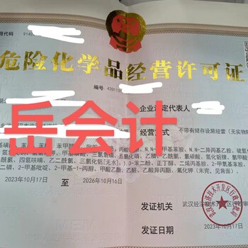 武汉办理危险化学品经营许可代办,危险化学品经营