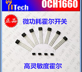 南京霍尔传感器OCH1660益智玩具霍尔开关霍尔IC