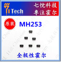 惠州霍爾開關(guān)MH253原廠原裝霍爾開關(guān)玩具霍爾芯片