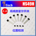蘇州霍爾傳感器HS49H游戲手柄霍爾開關(guān)磁軸搖桿霍爾芯片