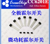 上海霍尔开关CC6201E益智玩具霍尔开关霍尔传感器