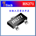 臺州霍爾傳感器HS271電動工具霍爾開關(guān)高頻霍爾芯片