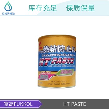 防烧结斜顶油日本耐高温不碳化抗磨膏FUKKOL富高HTPASTE