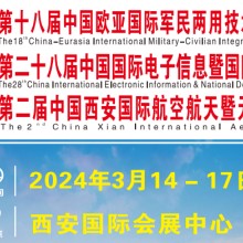 2024中国西部航天航空暨军民两用技术产业博览会