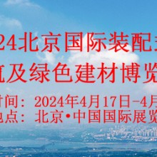 2024北京国际装配式建筑及绿色建材博览会