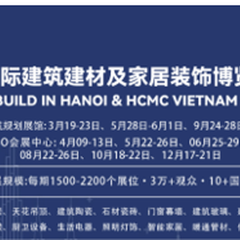 2025越南國際建筑建材及家居裝飾博覽會