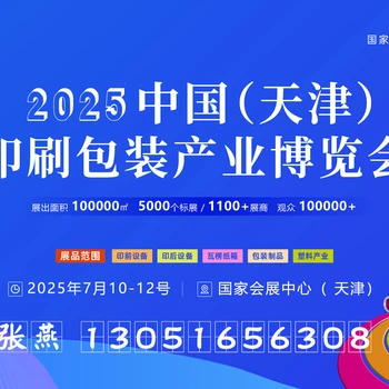 2025中國（天津）印刷包裝產(chǎn)業(yè)博覽會