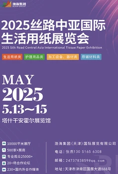 2025絲路中亞國際生活用紙展覽會
