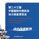 2024年第二十三屆中國國際內(nèi)燃機及動力裝備博覽會