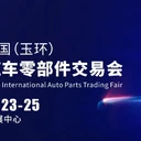 玉環(huán)汽車(chē)零部件8.23-25火熱定展中