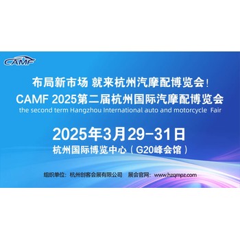 2025年第二届杭州国际汽摩配博览会CAMF