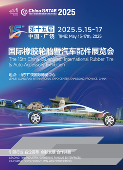 2025年國(guó)際橡膠輪胎暨汽車配件展覽會(huì)-廣饒輪胎展