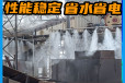 云南昭通工厂喷雾除尘设备--水雾降温系统--小篮天环境工厂