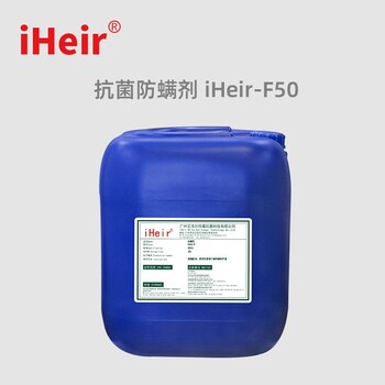 抗菌除螨劑iHeir-F50用于家具床墊紡織品抗菌除螨