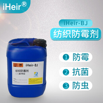 iHeivr-BJ紡織防霉劑