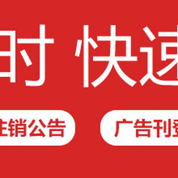 广西日报通知声明登报电话-登报服务热线