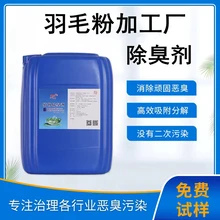 植物除臭劑羽毛粉加工廠除臭劑菏澤除臭劑